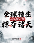 全球转生：从笑傲开始掠夺诸天