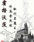 霍格沃兹的死党们
