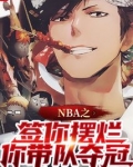 nba摆烂最轰动的一年