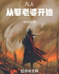 凡人：从娶老婆开始