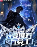 创业系神豪:我要供养百万员工顶点