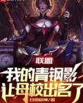 联盟:我的青钢影让母校出名了TXT