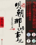 明朝那些事儿买增补版好还是经典版好