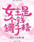 女主是个钱罐子精完整版