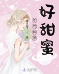 年代种田好甜蜜