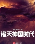 诸天神国时代老天师张之维