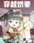 穿越娇妻种田忙