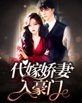 代嫁娇妻入豪门百度云