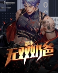 都市无双奶爸笔趣阁