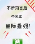 不断预言后，帝国成星际最强