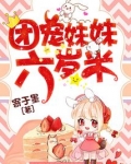 团宠妹妹六岁半