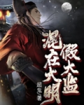混在大明假太监