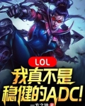 联盟我真的不是高人