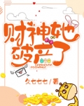 财神她破产了 小说全文免费阅读