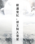 霸道宠妃：邪王别太宠爱