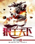 狼王天下 小说