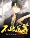不败医尊