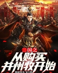 三国从购买并州牧开始崛起