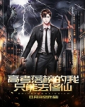 高考落榜的我只能去修仙