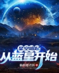 高武从练剑开始百度百科