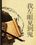 我左眼见到鬼演员介绍