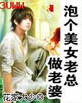 小伙泡上女总裁