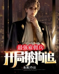 最强雇佣兵：开局被狗追