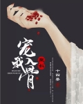 重生后皇叔宠我入骨