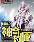 网游之神药师无防盗章节