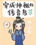 穿成师祖的传音鸟讲的什么
