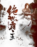 绝世霸主新笔趣阁