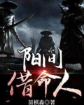 阳间借命人TXT下载