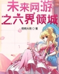 未来网游之六界倾城免费