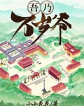吾乃万岁爷有女主吗