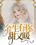 余生有你甜又暖txt完整版