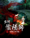 乡村阴阳师有声小说