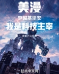 美漫穿越基里安我是科技主宰小说
