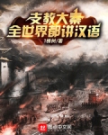 支教大秦：瞎眼三年，全球一统？