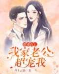 娇妻太甜,老公又骗我表白