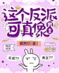 这个反派可真像男主下载