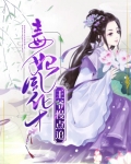 毒妃风华：王爷慢点追