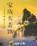 修仙家族长青路谢佑福灵根