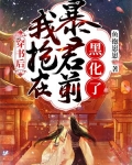 穿书后我抢了男主