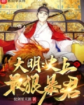 大明史上最狠暴君笔趣阁