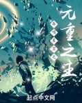 吞噬星空之元重之主最新章节阅读