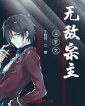 斗罗之无敌宗主