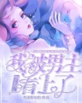 扮演情敌后我被男主看上了