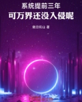 系统提前三年，可万界还没入侵呢