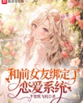 和前女友绑定了恋爱系统免费阅读