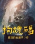拘魂码最简单写法